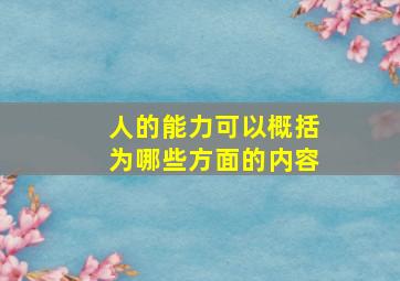 人的能力可以概括为哪些方面的内容