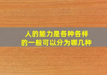 人的能力是各种各样的一般可以分为哪几种