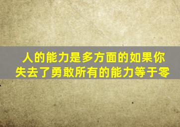 人的能力是多方面的如果你失去了勇敢所有的能力等于零