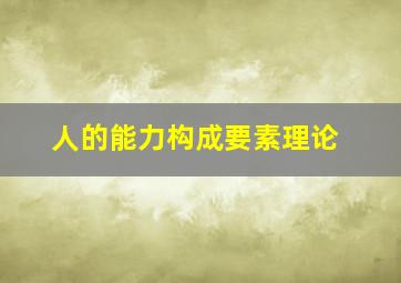 人的能力构成要素理论