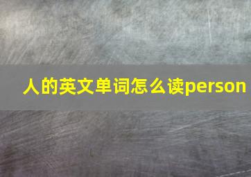 人的英文单词怎么读person