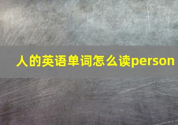 人的英语单词怎么读person