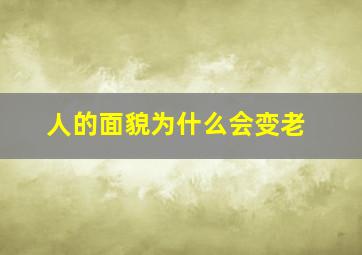 人的面貌为什么会变老