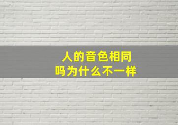 人的音色相同吗为什么不一样