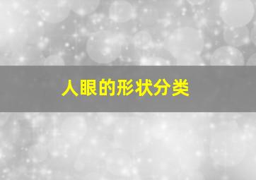 人眼的形状分类