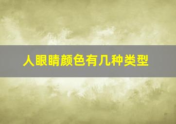 人眼睛颜色有几种类型