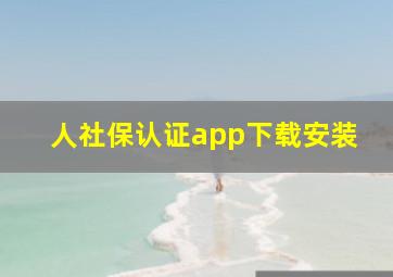 人社保认证app下载安装