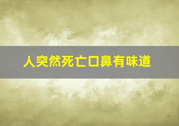 人突然死亡口鼻有味道