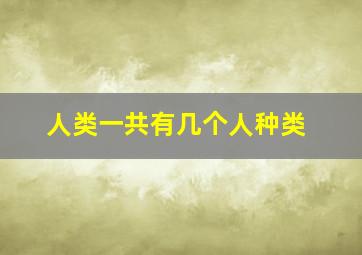 人类一共有几个人种类