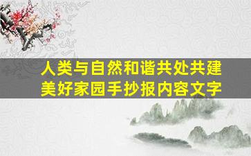 人类与自然和谐共处共建美好家园手抄报内容文字