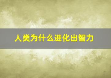 人类为什么进化出智力