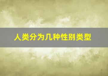 人类分为几种性别类型