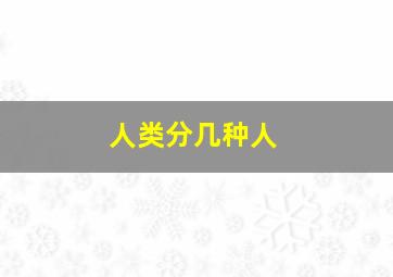 人类分几种人