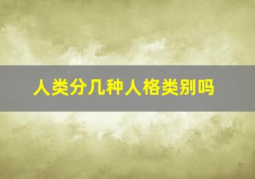 人类分几种人格类别吗