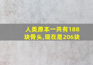 人类原本一共有188块骨头,现在是206块