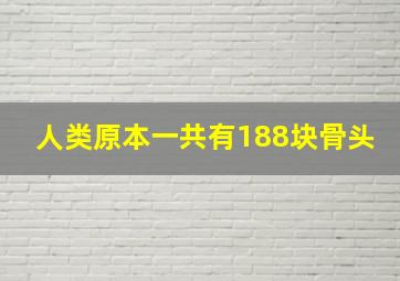 人类原本一共有188块骨头