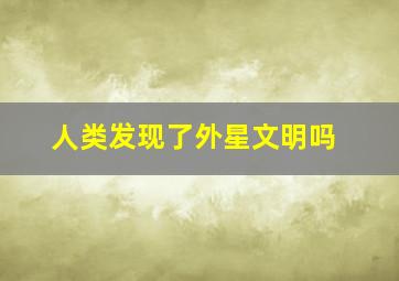 人类发现了外星文明吗