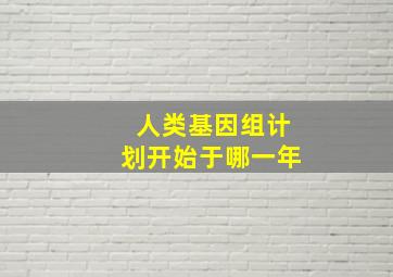 人类基因组计划开始于哪一年