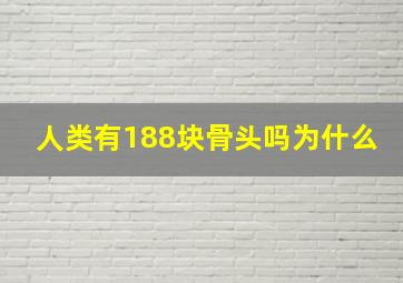 人类有188块骨头吗为什么