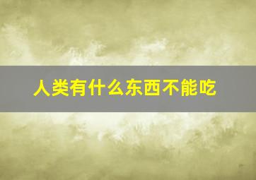 人类有什么东西不能吃