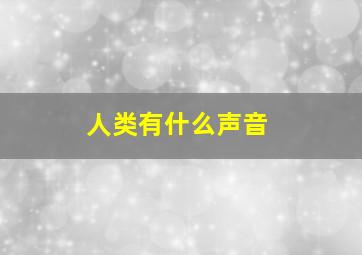 人类有什么声音