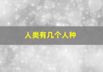 人类有几个人种