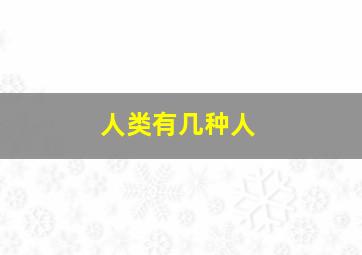 人类有几种人