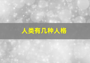 人类有几种人格