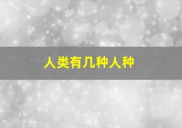 人类有几种人种