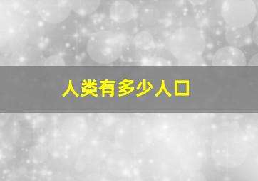 人类有多少人口