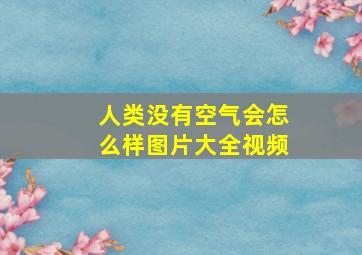 人类没有空气会怎么样图片大全视频