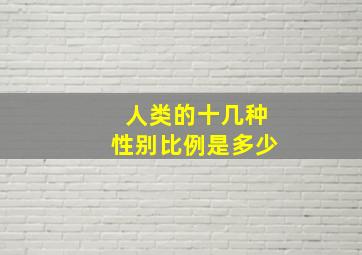 人类的十几种性别比例是多少