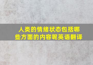 人类的情绪状态包括哪些方面的内容呢英语翻译