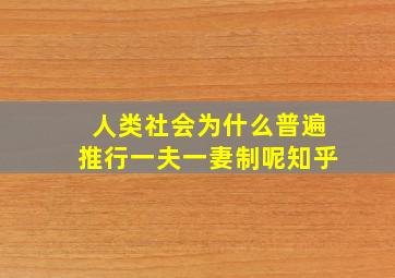 人类社会为什么普遍推行一夫一妻制呢知乎