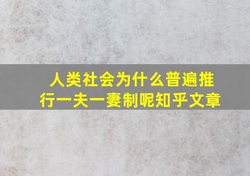 人类社会为什么普遍推行一夫一妻制呢知乎文章