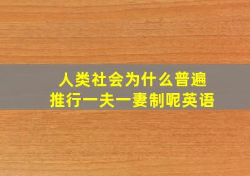 人类社会为什么普遍推行一夫一妻制呢英语