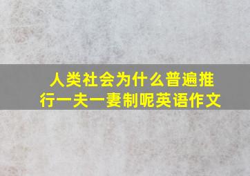 人类社会为什么普遍推行一夫一妻制呢英语作文