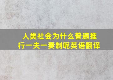 人类社会为什么普遍推行一夫一妻制呢英语翻译