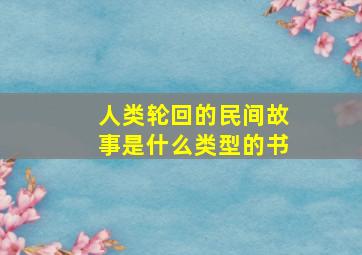 人类轮回的民间故事是什么类型的书