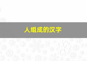 人组成的汉字