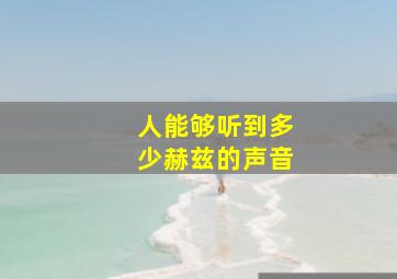 人能够听到多少赫兹的声音