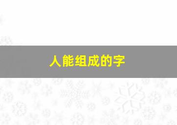 人能组成的字