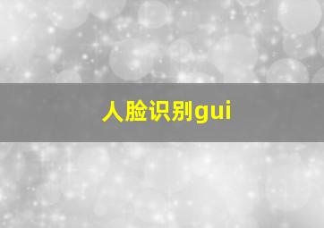 人脸识别gui