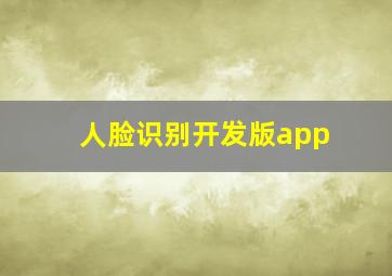 人脸识别开发版app