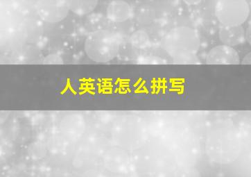 人英语怎么拼写