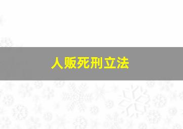 人贩死刑立法