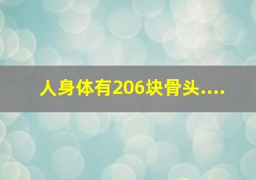 人身体有206块骨头....