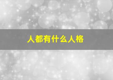 人都有什么人格