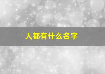 人都有什么名字