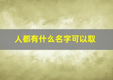 人都有什么名字可以取